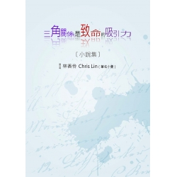 三角關係是致命的吸引力