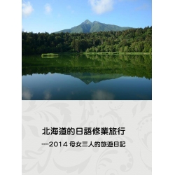 北海道的日語修業旅行