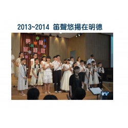 明德國小直笛團