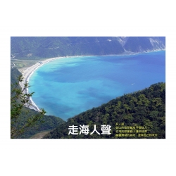 走海 人聲.有人印象