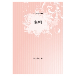南柯