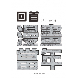 回首漫畫當年（上）