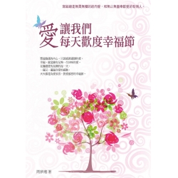 愛 讓我們每天歡度幸福節