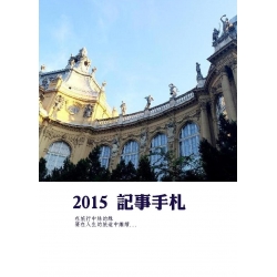 2015 記事手札