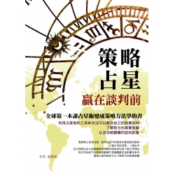 策略占星-贏在談判前