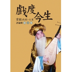 戲度今生