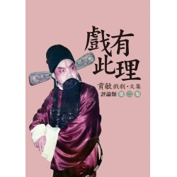 戲有此理