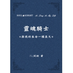 靈魂騎士
