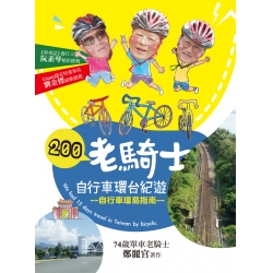 200老騎士自行車環台紀遊
