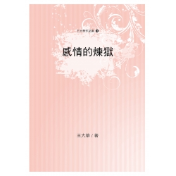 感情的煉獄
