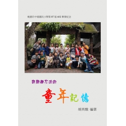 時間帶不走的 童年記憶