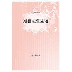 新世紀舊生活