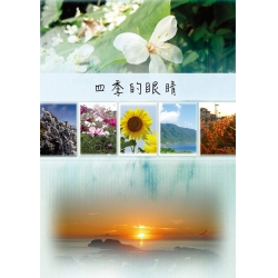 四季的眼睛