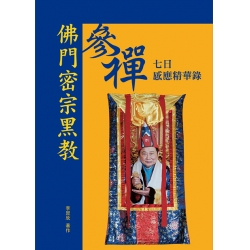 佛門密宗黑參禪七日感應精華錄