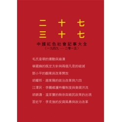 二十七 三十七中國紅色社會記事