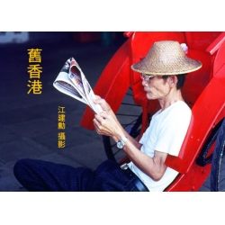舊香港
