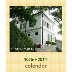 2016-沿途的光與影