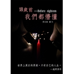 18歲前，我們都懵懂