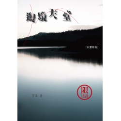 邊境天堂 - 以愛為名