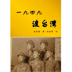 一九四九渡台灣