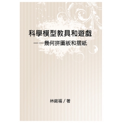 科學模型教具和遊戲