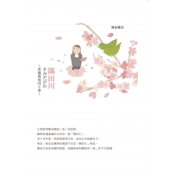 隅田川：東瀛風雪四十春