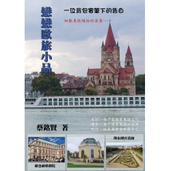 戀戀歐旅小品