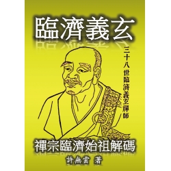 臨濟義玄──禪宗臨濟始祖解碼