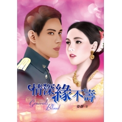 情深緣不壽