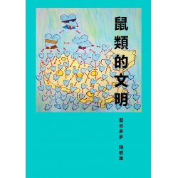 鼠類的文明