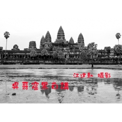 吳哥窟黑白講