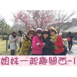 姐妹一起趣關西