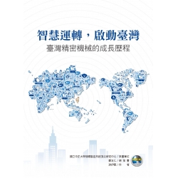 臺灣精密機械的成長歷程