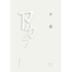 字靈