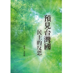 預見台灣國~民主的反思