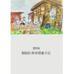 2016騎跑趴單車環島手記
