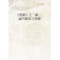 楚辭之辭:論四篇章之修辭