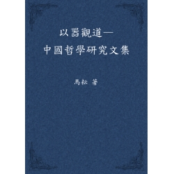 以器觀道--中國哲學研究文集