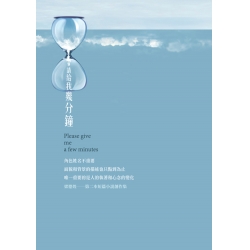 請給我幾分鐘