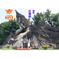 寮國