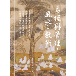 易經與管理．風水．數術