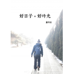 好日子。好時光