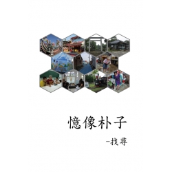 憶像朴子