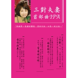 三對夫妻首部曲IPA