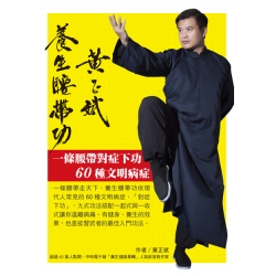 黃正斌養生腰帶功