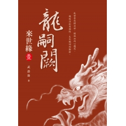 龍嗣闕．來世緣【壹】