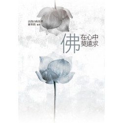 佛在心中莫遠求
