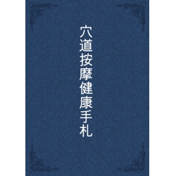 穴道按摩健康手札