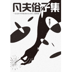 凡夫俗子集