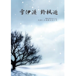 雪伊淚  鈴楓逝
